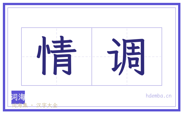 情调的书法字