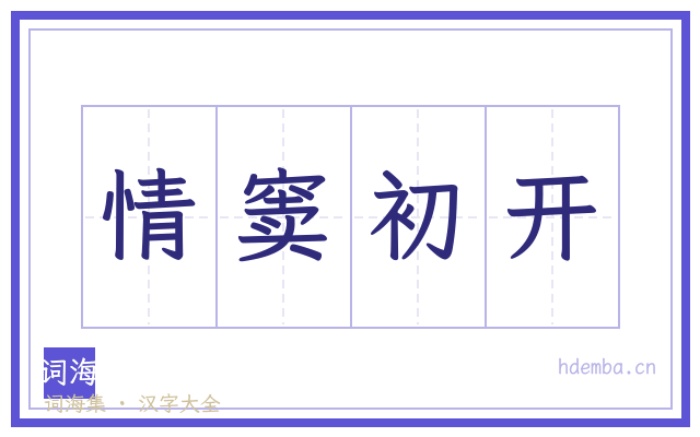 情窦初开的书法字