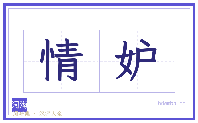 情妒的书法字