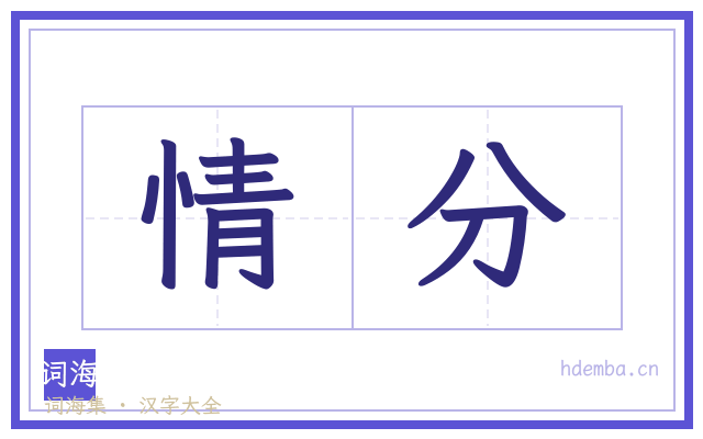 情分的书法字