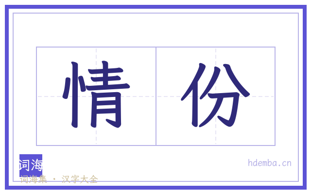 情份的书法字