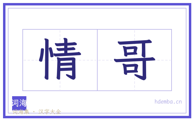 情哥的书法字