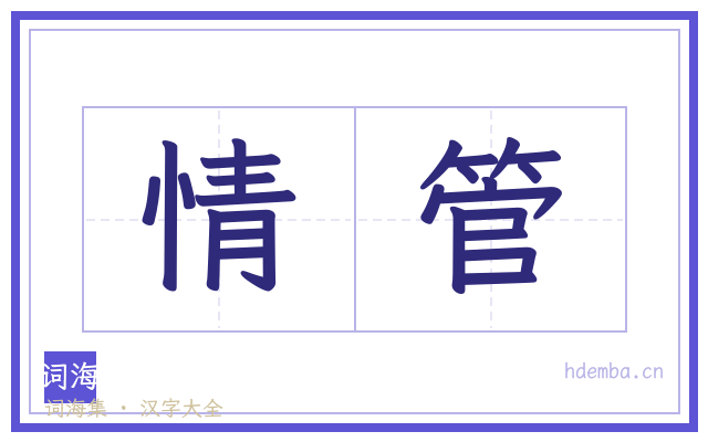 情管的书法字