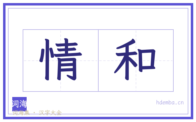 情和的书法字