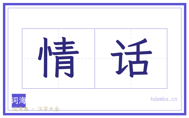情话的书法字