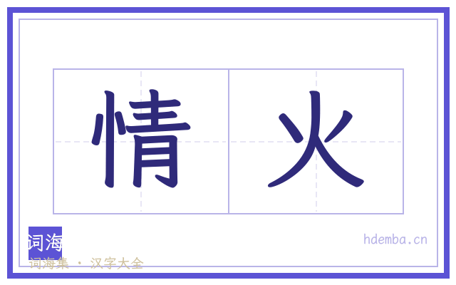 情火的书法字