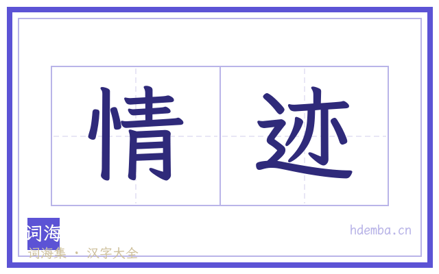 情迹的书法字