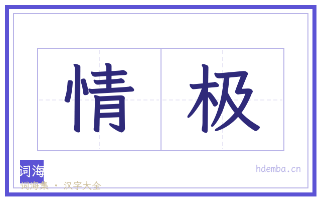 情极的书法字