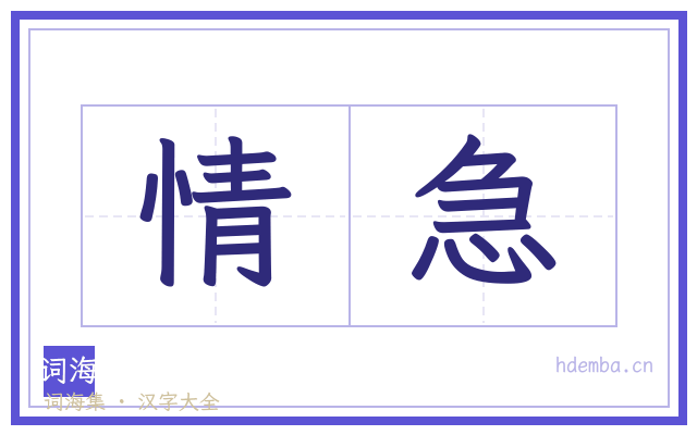 情急的书法字