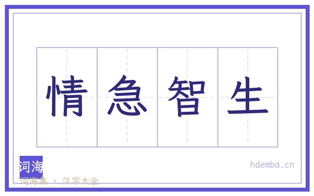 情急智生的书法字