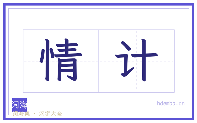 情计的书法字