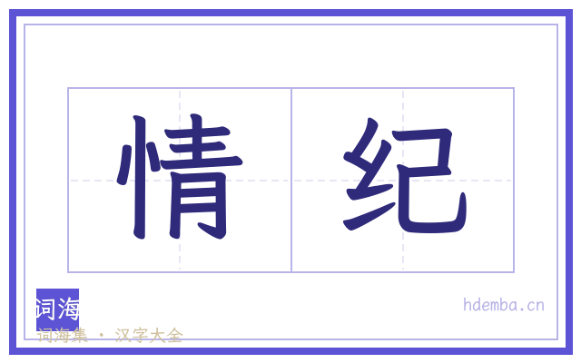 情纪的书法字