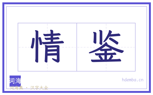 情鉴的书法字