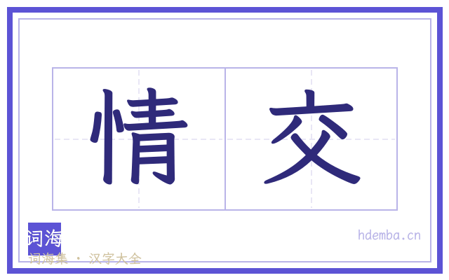 情交的书法字
