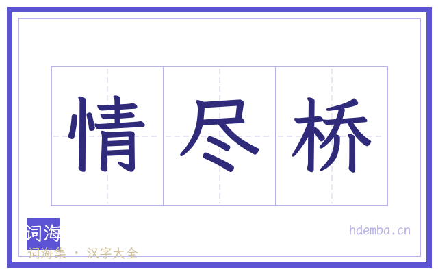 情尽桥的书法字