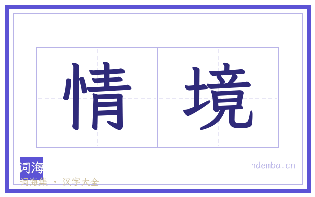 情境的书法字