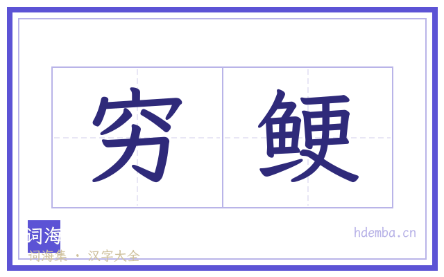 穷鲠的书法字