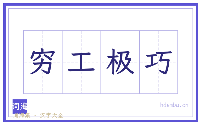 穷工极巧的书法字