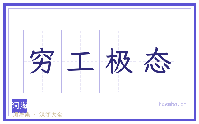 穷工极态的书法字