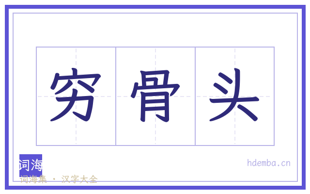 穷骨头的书法字