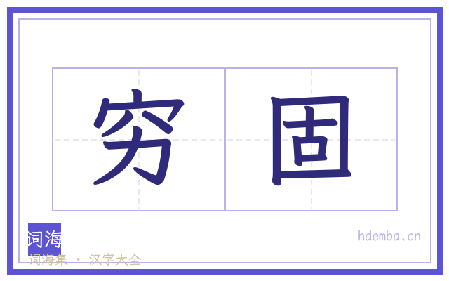 穷固的书法字