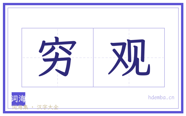 穷观的书法字
