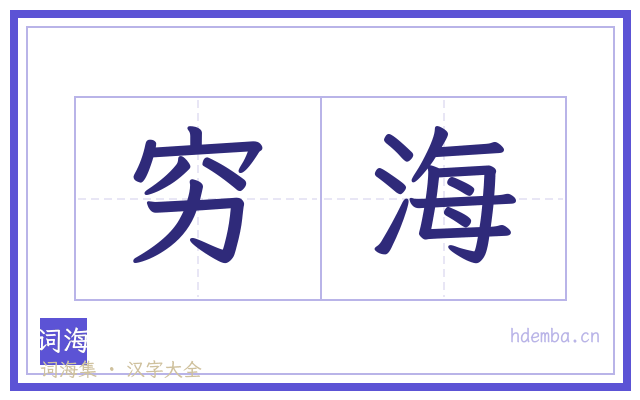 穷海的书法字