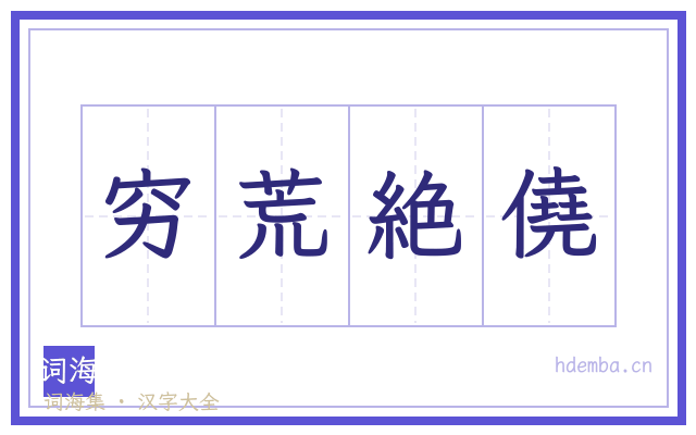 穷荒絶僥的书法字