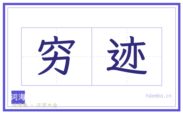穷迹的书法字