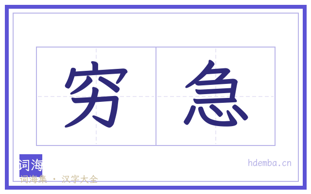 穷急的书法字