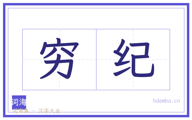 穷纪的书法字