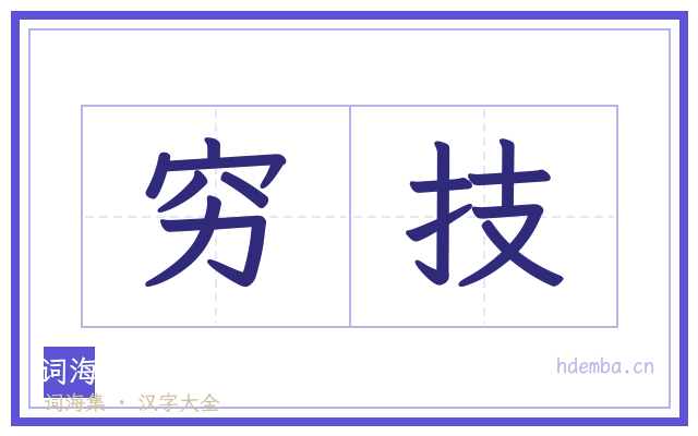 穷技的书法字