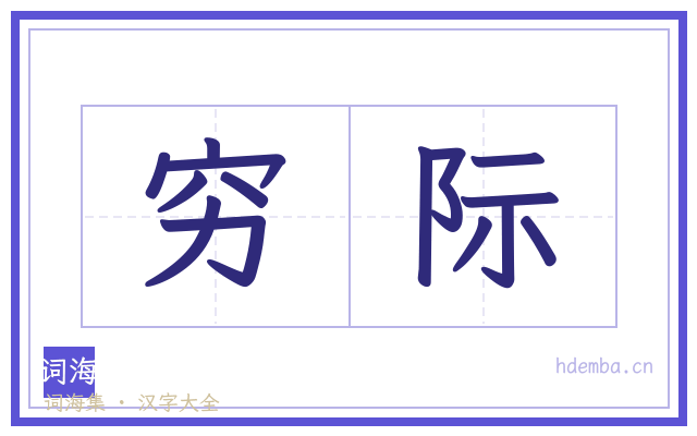 穷际的书法字