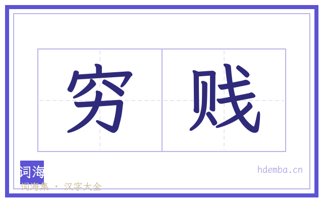 穷贱的书法字