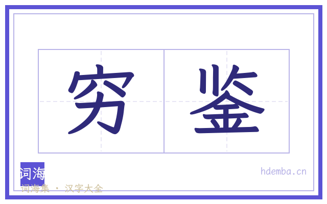 穷鉴的书法字