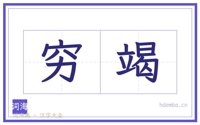 穷竭的书法字