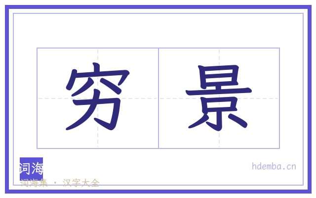 穷景的书法字