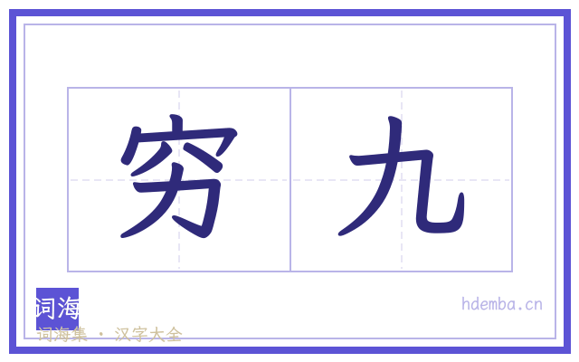 穷九的书法字