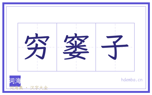 穷窭子的书法字