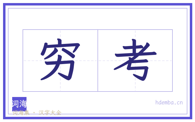 穷考的书法字