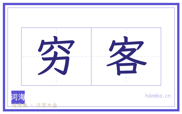 穷客的书法字