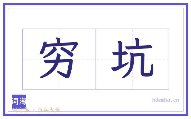 穷坑的书法字