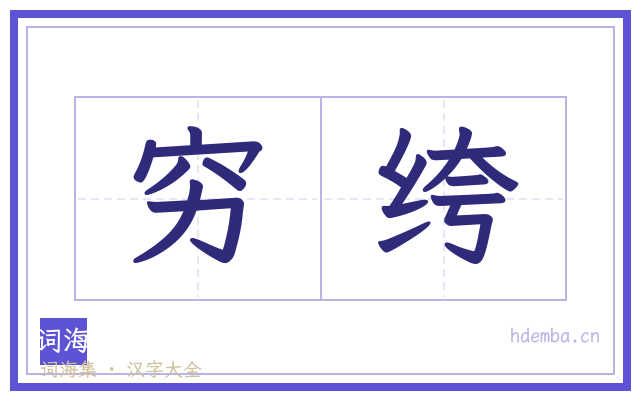 穷绔的书法字