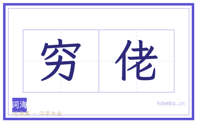 穷佬的书法字