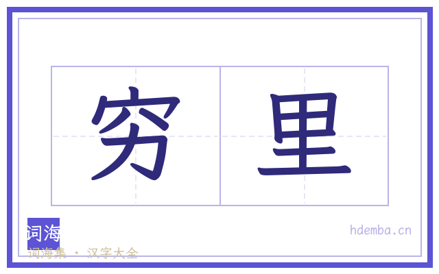 穷里的书法字