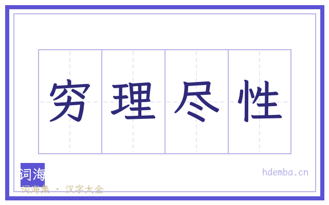 穷理尽性的书法字