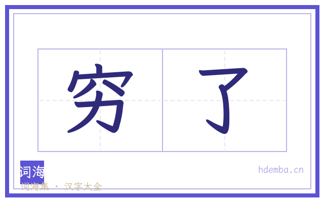 穷了的书法字