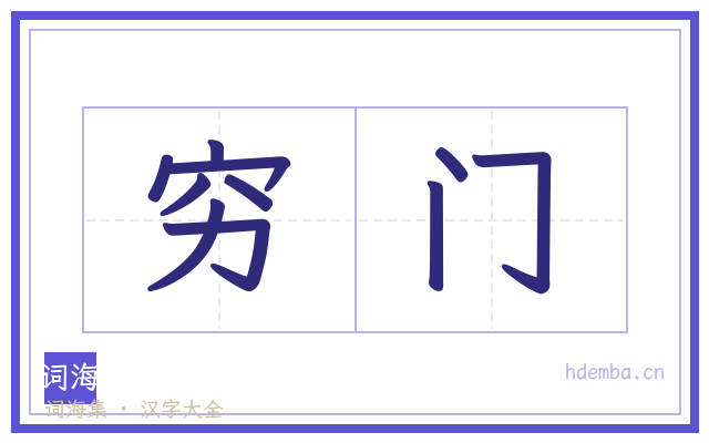 穷门的书法字