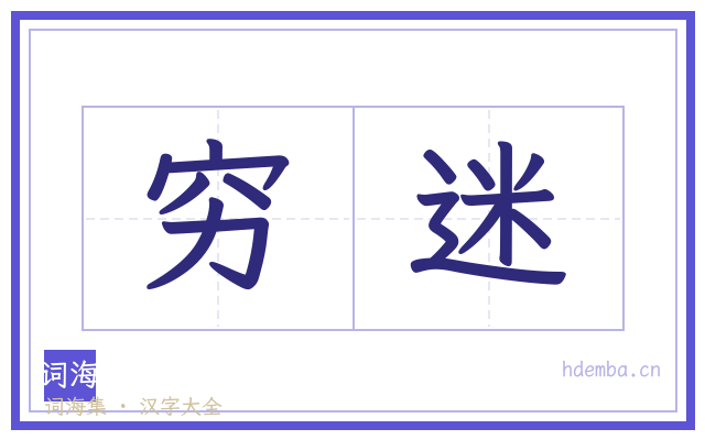 穷迷的书法字