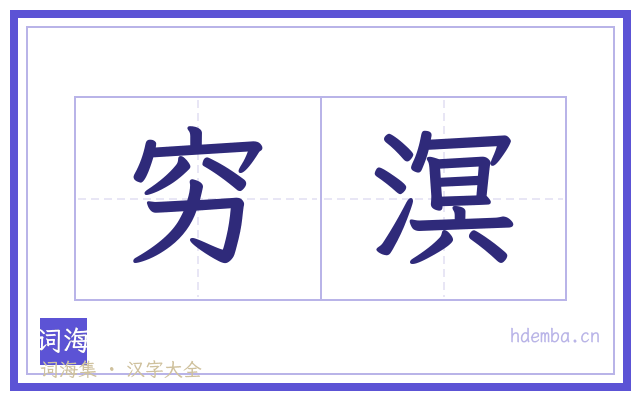 穷溟的书法字